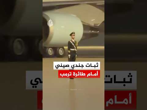 شاهد | جندي صيني يلفت الأنظار بثباته أمام "عصف" طائرة الرئاسة الأمريكية thumbnail