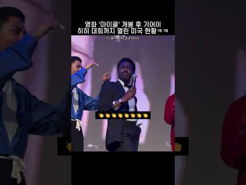 영화 '마이클' 개봉 후 기어이 히히 대회까지 열린 미국 현황ㅋㅋ thumbnail