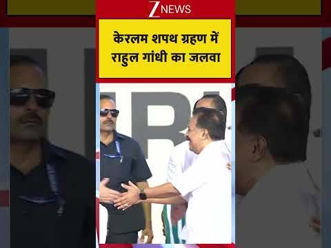 Rahul Gandhi Visit Keralam Oath Ceremony : केरलम शपथ ग्रहण में  राहुल गांधी का जलवा thumbnail