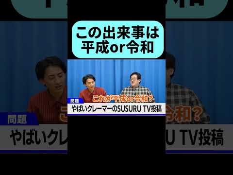 平成or令和クイズが楽しすぎる #shorts thumbnail