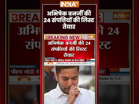 अभिषेक बनर्जी की 24 संपत्तियों की लिस्ट तैयार #abhishekbanerjee #breakingnews #kolkata #ytshorts thumbnail