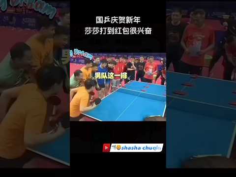 那时候的国乒，他们是真的开心，有莎莎，coco，头头，只是那时候coco不是莎莎的教练。 #sports #tabletennis #cute #pingpong #孙颖莎 #王楚钦 thumbnail