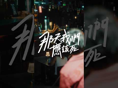 《那天我們應該死》最後兩集 明天晚上 20:00 上線！｜陳勢安 Andrew Tan thumbnail