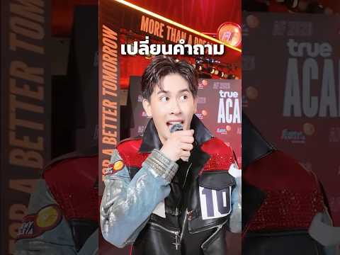 เมื่อนักล่าฝัน AF2026 เจอคำถามสุดช็อก!! thumbnail