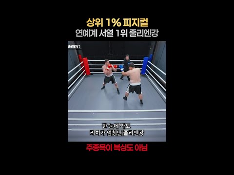 [일퍼센트] 피지컬이 ㄹㅇ 사기 수준인 줄리엔강 #아이엠복서 thumbnail