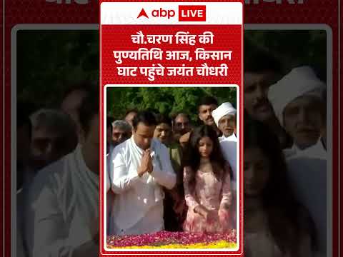 Chaudhary Charan Singh की पुण्यतिथि पर, Kisan Ghat पहुंचे Jayant Chaudhary #KisanMasiha #BharatRatna thumbnail