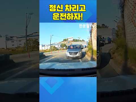 #5309. 정신 차리고 운전하자! #shorts thumbnail
