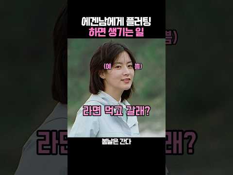 에겐남에게 플러팅하면 생기는 일 thumbnail