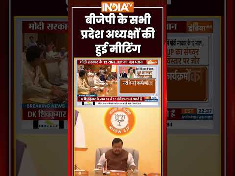 Modi Govt 12 Years Complete Meeting | BJP के सभी प्रदेश अध्यक्षों की हुई मीटिंग | #nitinnabin thumbnail