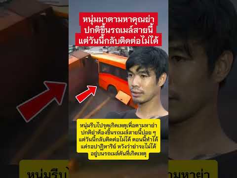 หนุ่มมาตามหาคุณย่า #ข่าววันนี้ #รถเมล์ #รถไฟ #แยกอโศก thumbnail
