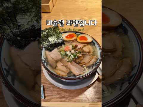도쿄에서 2026 미슐랭 라멘을 주문했더니 생겼던 일 thumbnail