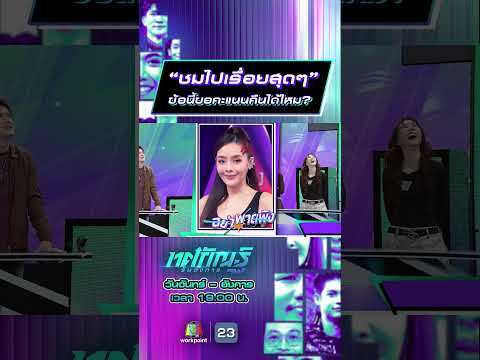 “ชมไปเรื่อยสุดๆ” ข้อนี้ขอคะแนนคืนได้ไหม #ทศกัณฐ์รันวงการ #workpoint23 thumbnail