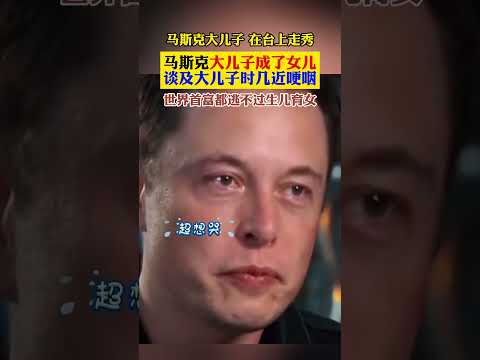 真的没想到，连世界首富马斯克，也逃不过生儿育女的烦恼。他的大儿子不仅变性成了女儿，还在台上自信走秀。可每当谈及这个大儿子时，马斯克总是几近哽咽。原来无论你多有钱、多成功，在孩子面前，都只是一个普通的父 thumbnail