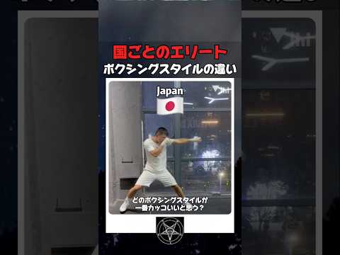 国ごとのエリートボクシングスタイルの違い #boxing thumbnail