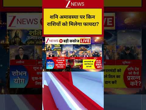 Shani Amavasya: शनि अमावस्या पर किन राशियों को मिलेगा फायदा? thumbnail