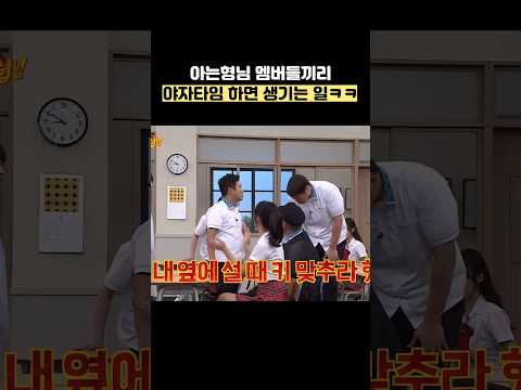 아는형님 멤버들끼리 야자타임 하면 생기는 일ㅋㅋ #shorts #아는형님 thumbnail