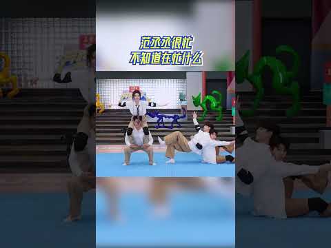 范丞丞很忙不知道在忙什么 #奔跑吧 #奔跑吧14 thumbnail