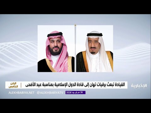القيادة تبعث برقيات تهان إلى قادة الدول الإسلامية بمناسبة عيد الأضحى thumbnail