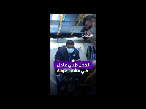 تدخل طبي لمعالجة حالة تعاني من أعراض سكتة دماغية عبر وحدة السكتات الدماغية في مشعر عرفة thumbnail