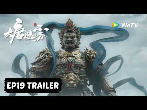 【Preview EP19】《大唐迷雾 第一季》The Tang Mist S1 thumbnail