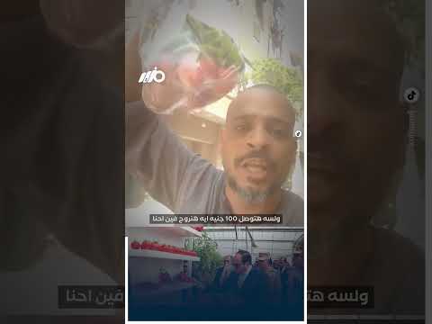 مواطن للسيسي: يا سيادة الريس ارحمونا الشنطة دي بـ80 جنيه! thumbnail