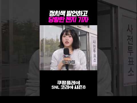 정치색 발언해버리고 당황한 안주미 기자 thumbnail