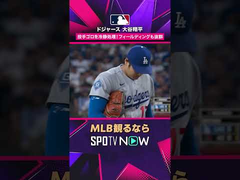 【ドジャース・大谷翔平】 投手ゴロを冷静処理🔥 ナイスフィールディング2026年MLB観るなら#SPOTVNOW #shorts thumbnail
