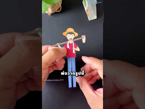 พ่อ เอากล่องนมขยะมาตัดเล่นทำไม thumbnail