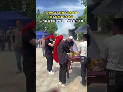方媛外公離世緊急返安徽奔喪，郭富城推掉工作陪同，兩人戴紅孝帽、著黑衣，在靈堂跪拜上香！ ！ #大熱門 #china thumbnail