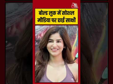 Sakshi Malik: बोल्ड लुक में सोशल मीडिया पर छाईं साक्षी #bollywood #viral #shorts #trending #ATShorts thumbnail