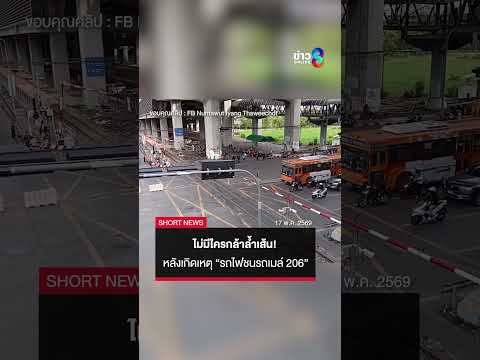 นาที รถทุกคันพร้อมใจ "หยุดรอไม่ล้ำเส้น" หลังเกิดเหตุ "รถไฟชนรถเมล์" | SHORTS CLIP | ข่าวช่อง8 thumbnail