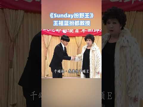 #王祖蓝 真的#模仿 什么像什么啊！这个都教授爱了！#荃加福禄寿 #tvb #shorts #粤语 #香港 #综艺 #搞笑 thumbnail