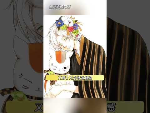 这不就更符合夏目人妖混血的设定了 #夏目友人帐 #夏目贵志 thumbnail