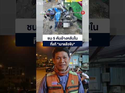 ชน 5 คันอ้างหลับใน ที่แท้ "เมาแล้วขับ" thumbnail