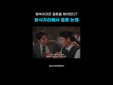 행복하려면 결혼 해야 한다❓❗#은밀한감사 thumbnail