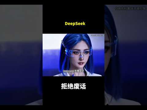 DeepSeek#冷知识 #涨知识 thumbnail