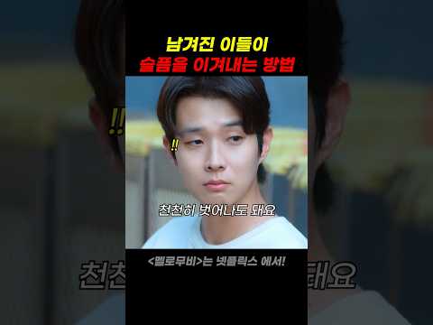 남겨진 이들이 슬픔을 이겨내는 방법 thumbnail