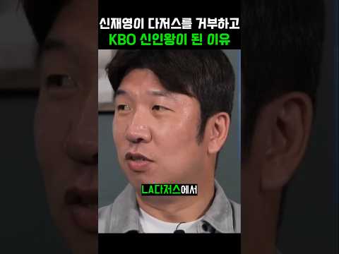 신재영에 LA다저스를 거부하고 KBO 신인왕이 된 이유 thumbnail