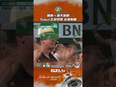 Tabur正拍切球 出奇制勝 | 2026法國網球公開賽 thumbnail