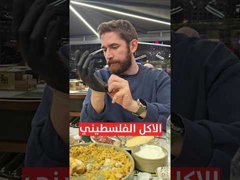 جربت الاكل الفلسطيني.. و فهمت! thumbnail