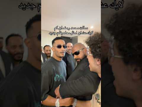 سالت محمد رمضان كم لايك عشان امثل معاه بفلم جديد thumbnail