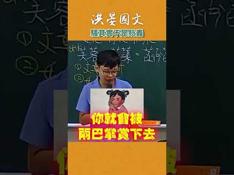 以後看到朋友難過時可以說「兄弟，你真騷~」 #這堂課有料 #老師 #教學 #國中 #洪晏 thumbnail