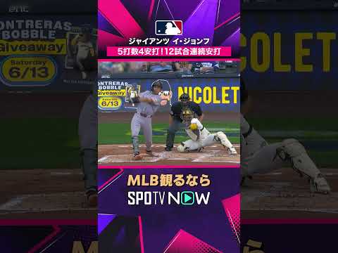 【ジャイアンツ イ・ジョンフ】 5打数4安打！12試合連続安打 2026年MLB観るなら #SPOTVNOW #shorts thumbnail