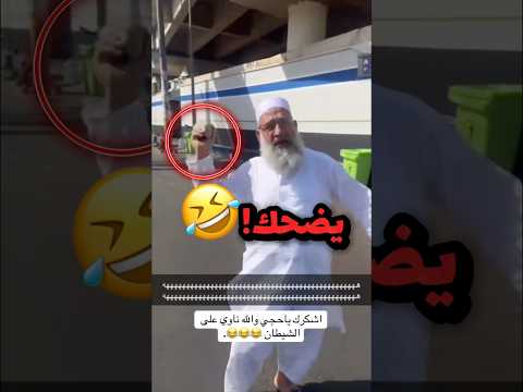 الحج معاة حجر كبير شكلة ناوي للشيطان!! 😂😂 #youtubeshorts thumbnail