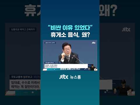 대통령도 지적한 '다단계' 휴게소…중간업체 갑질 철퇴 #JTBC #Shorts thumbnail