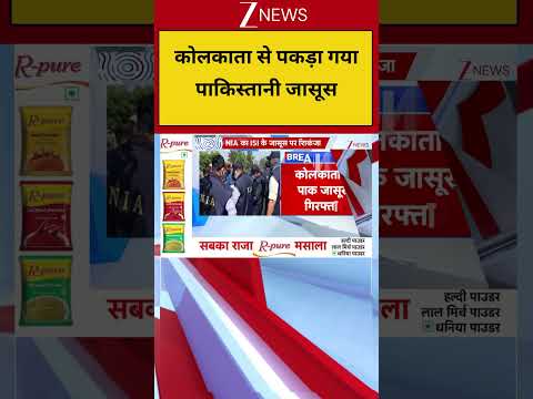 NIA Arrest Pakistan Spy : कोलकाता से पकड़ा गया पाकिस्तानी जासूस | Bengal News | Shehbaz Sharif thumbnail