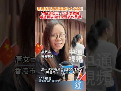 香港航天員黎家盈升上太空！ 市民唐女士：以她為驕傲 希望可以向她學習多作貢獻 #香港 #航天員 #黎家盈 thumbnail