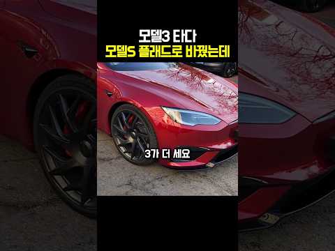 모델3 타다 모델S 플래드로 바꿨는데 thumbnail