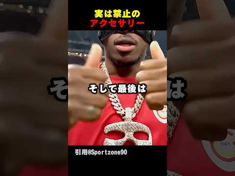 サッカーで禁止されたアクセサリー thumbnail