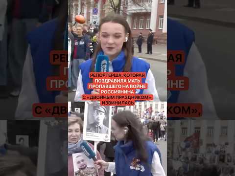 Извинилась репортерша, которая поздравила мать пропавшего на войне россиянина с двойным праздником thumbnail